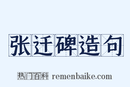 张迁碑造句是什么意思的图片